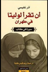 رواية أن تقرأ لوليتا في طهران | الحرية في زمن الحجاب